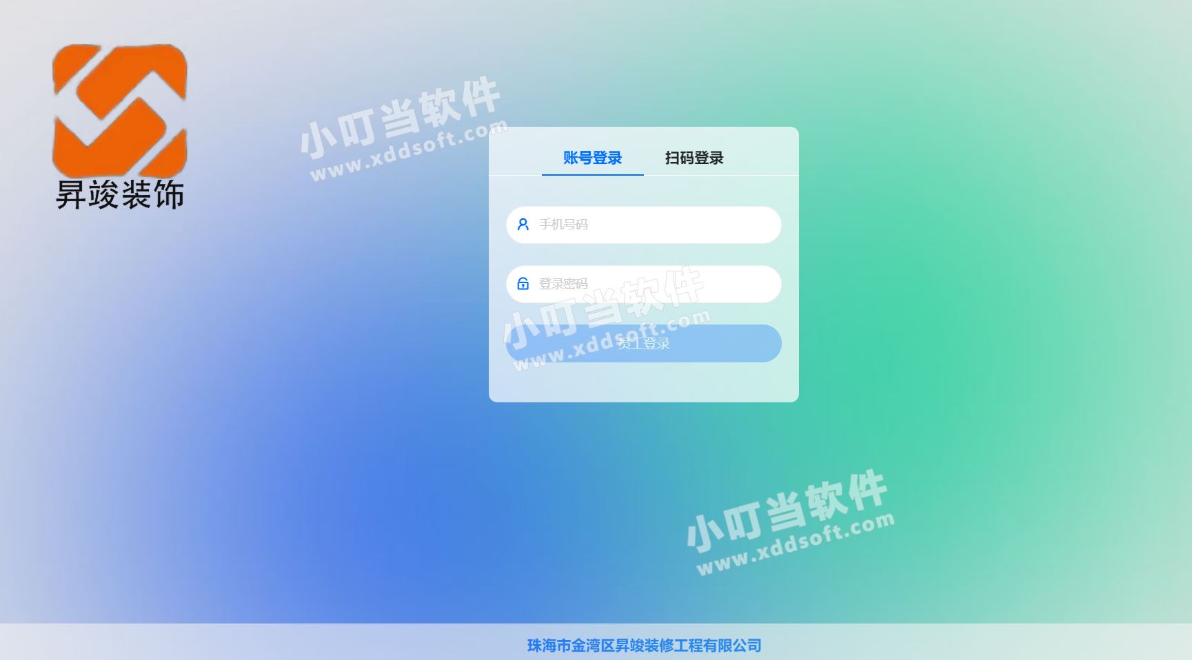 珠海市金湾区昇竣装修工程有限公司&小叮当ERP 珠海市金湾区昇竣装修工程有限公司&小叮当ERP