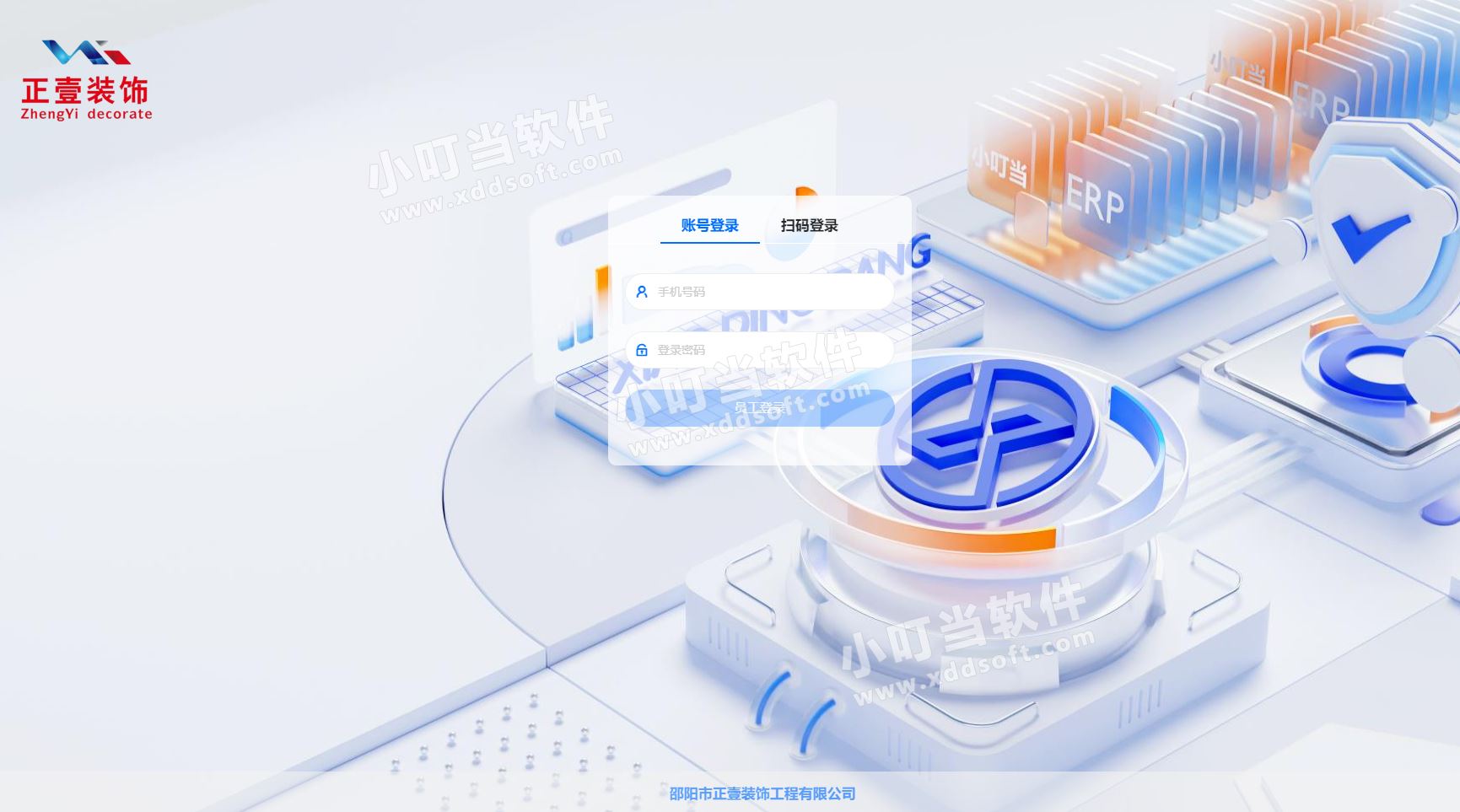 邵阳市正壹装饰工程有限公司&小叮当ERP